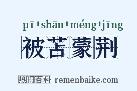 被苫蒙荆是什么意思的图片